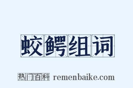 蛟鳄组词是什么意思的图片